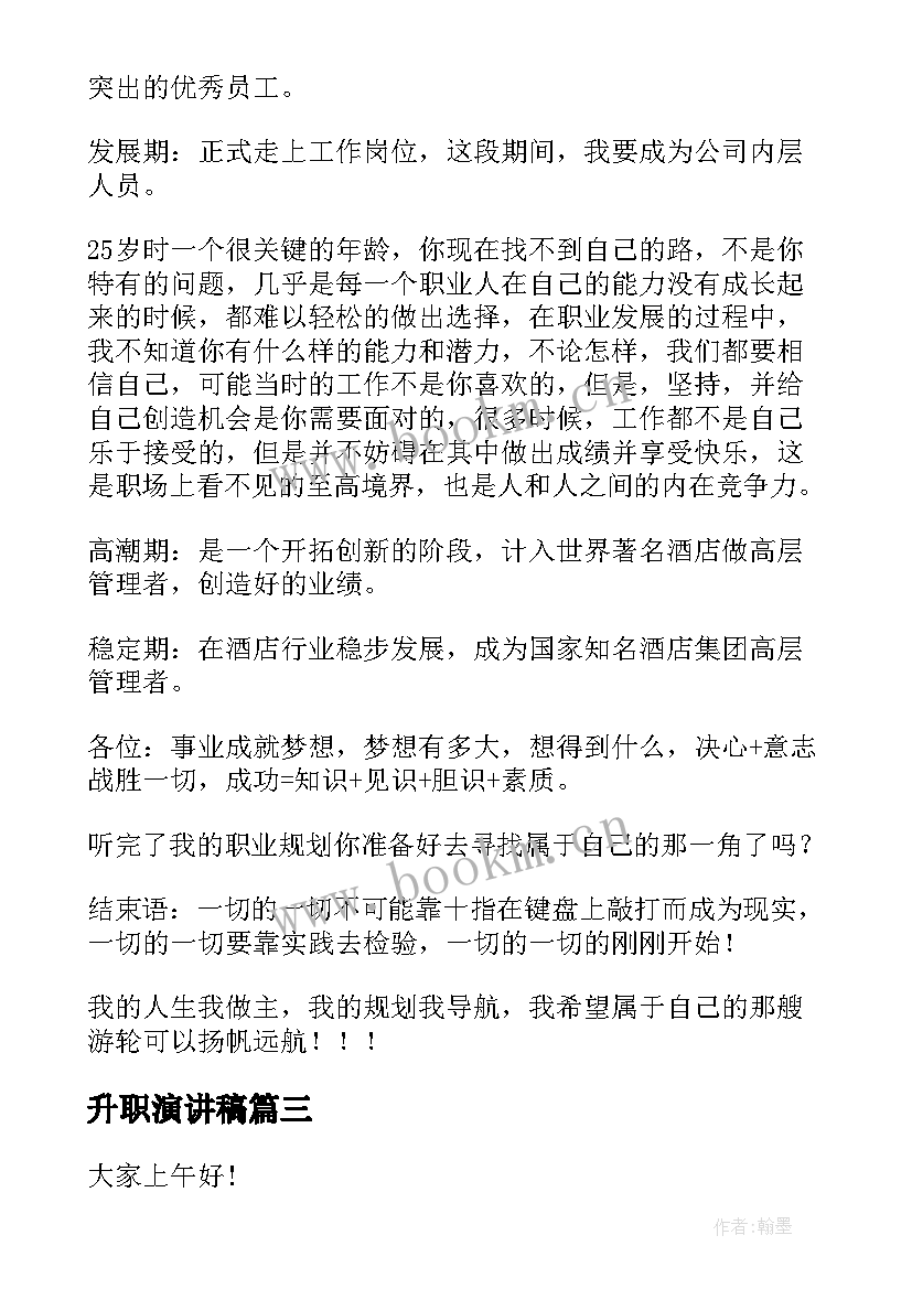 升职演讲稿(大全6篇)