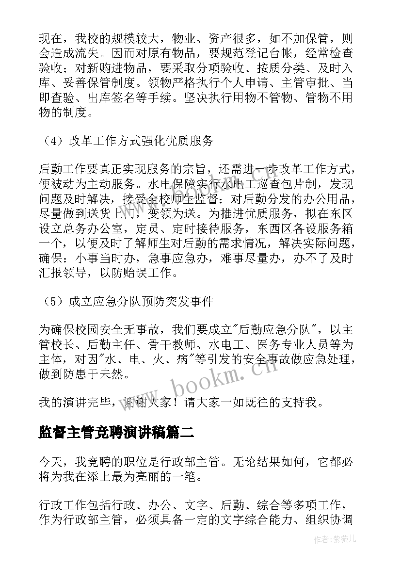 监督主管竞聘演讲稿(优秀8篇)