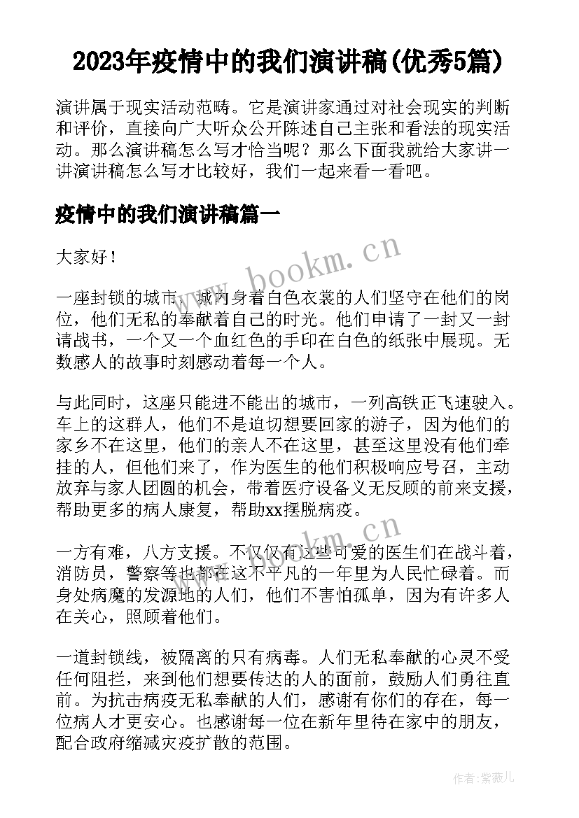 2023年疫情中的我们演讲稿(优秀5篇)