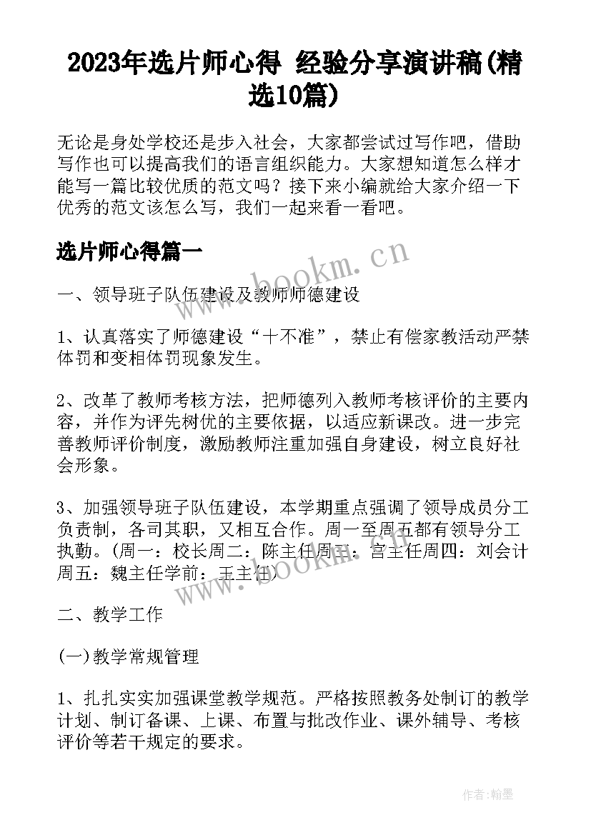 2023年选片师心得 经验分享演讲稿(精选10篇)