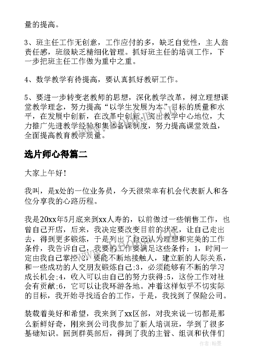 2023年选片师心得 经验分享演讲稿(精选10篇)