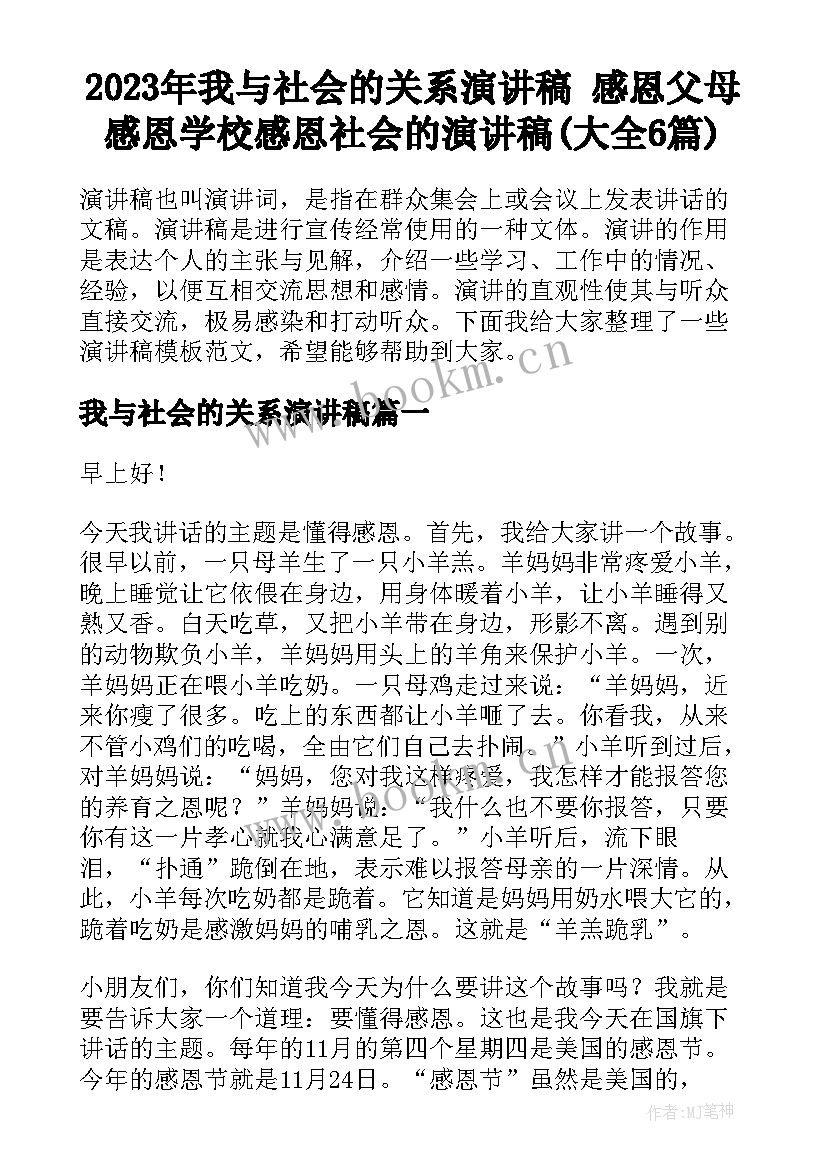 2023年我与社会的关系演讲稿 感恩父母感恩学校感恩社会的演讲稿(大全6篇)