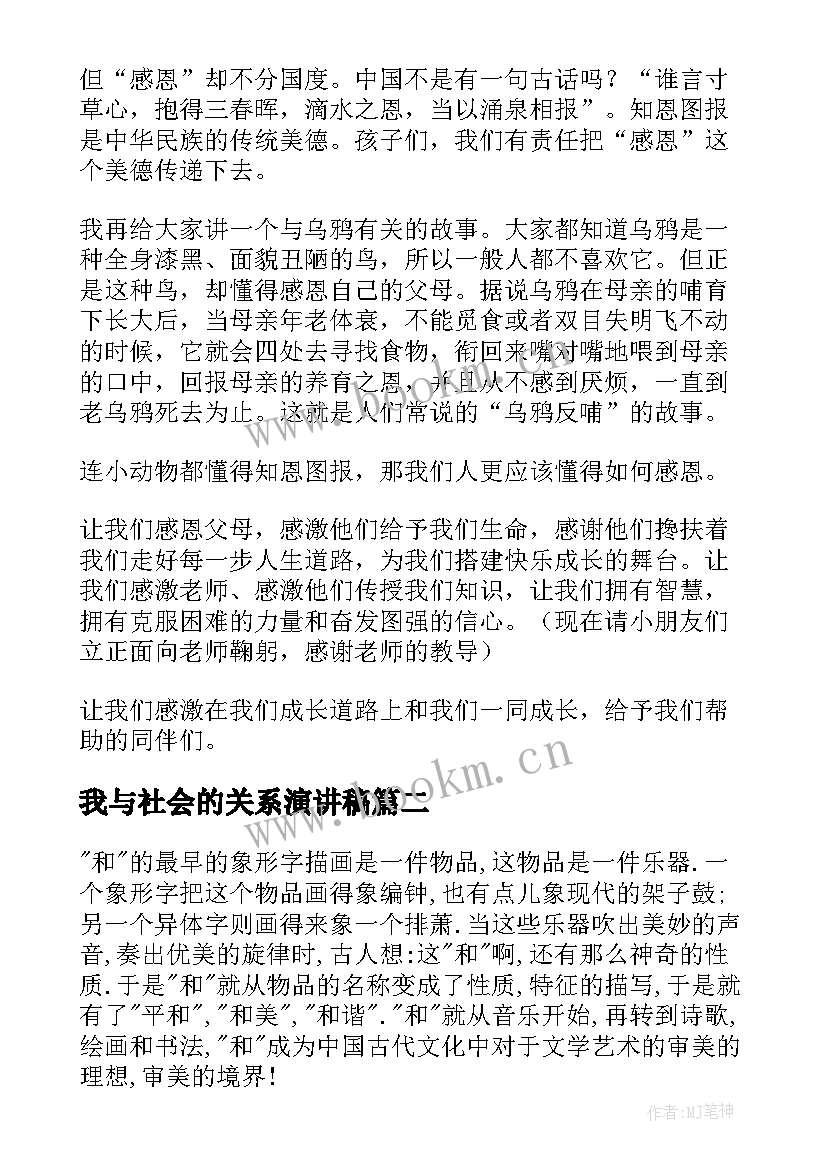 2023年我与社会的关系演讲稿 感恩父母感恩学校感恩社会的演讲稿(大全6篇)