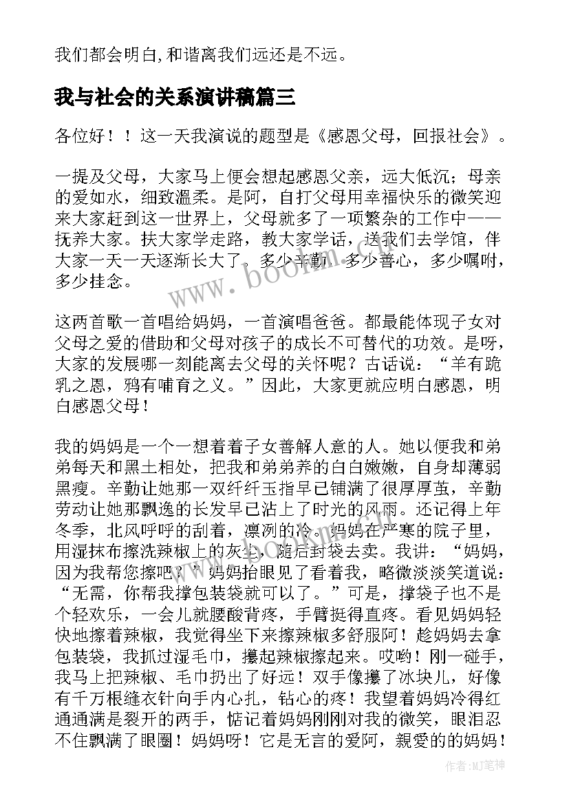 2023年我与社会的关系演讲稿 感恩父母感恩学校感恩社会的演讲稿(大全6篇)