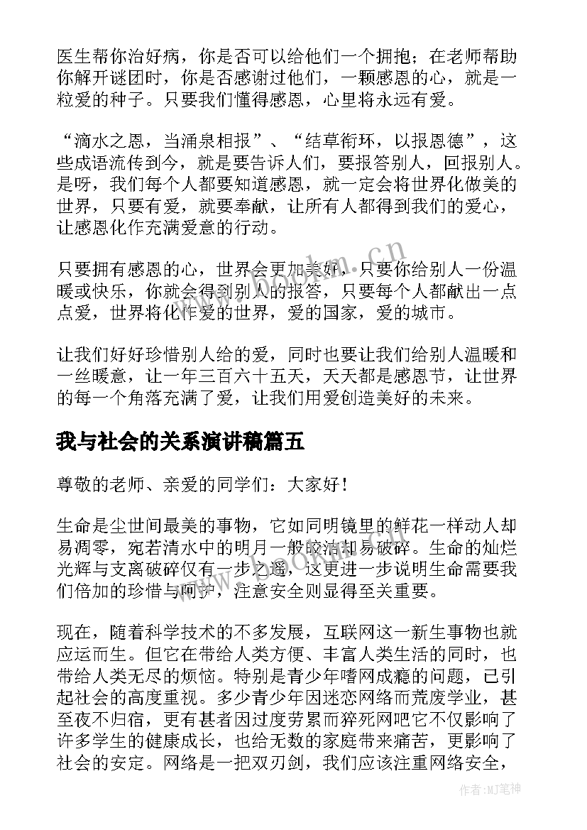 2023年我与社会的关系演讲稿 感恩父母感恩学校感恩社会的演讲稿(大全6篇)