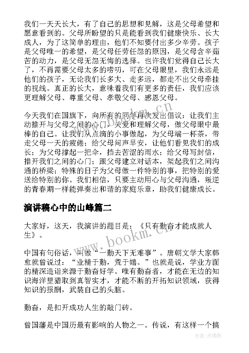 2023年演讲稿心中的山峰 中学生心灵演讲稿(优质9篇)