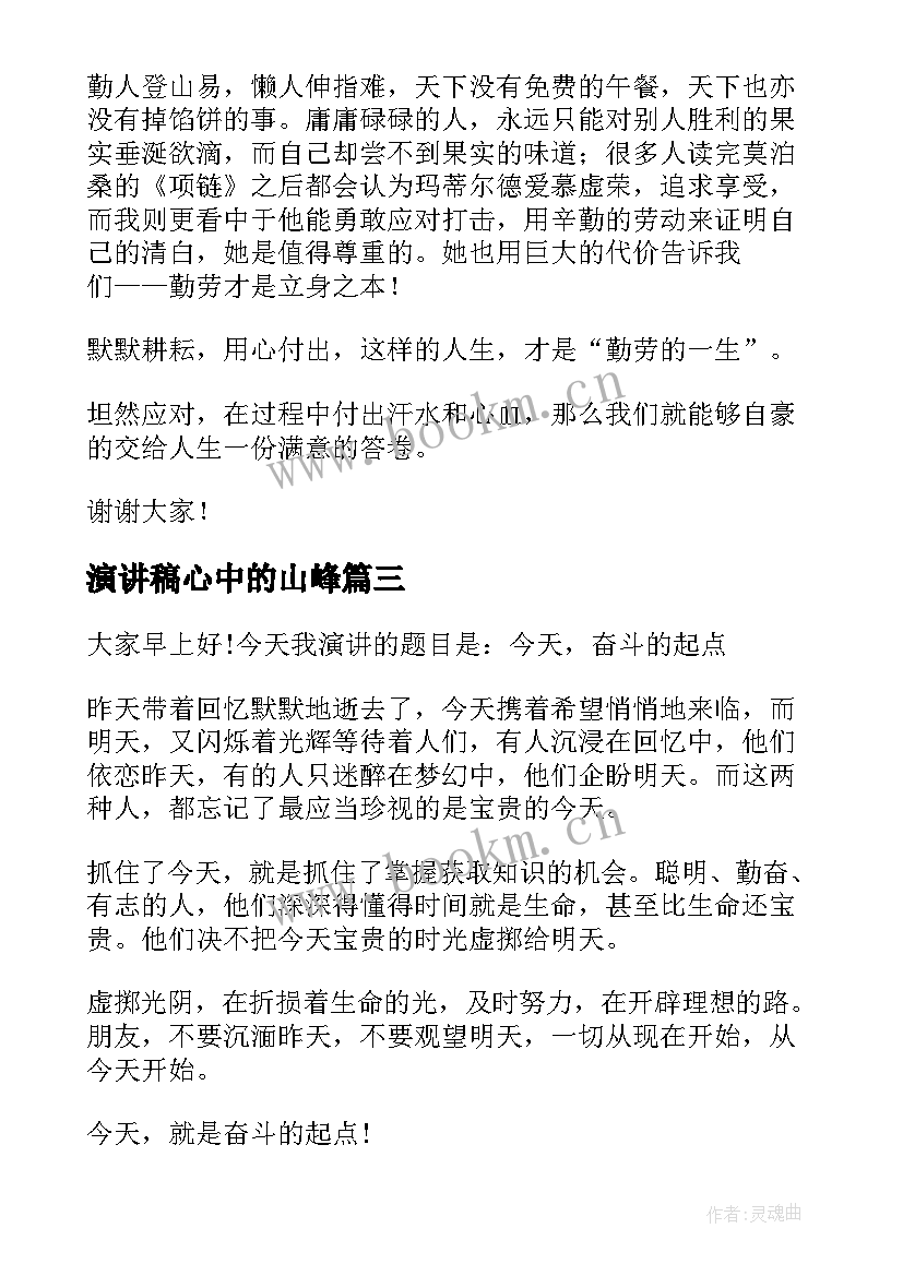 2023年演讲稿心中的山峰 中学生心灵演讲稿(优质9篇)