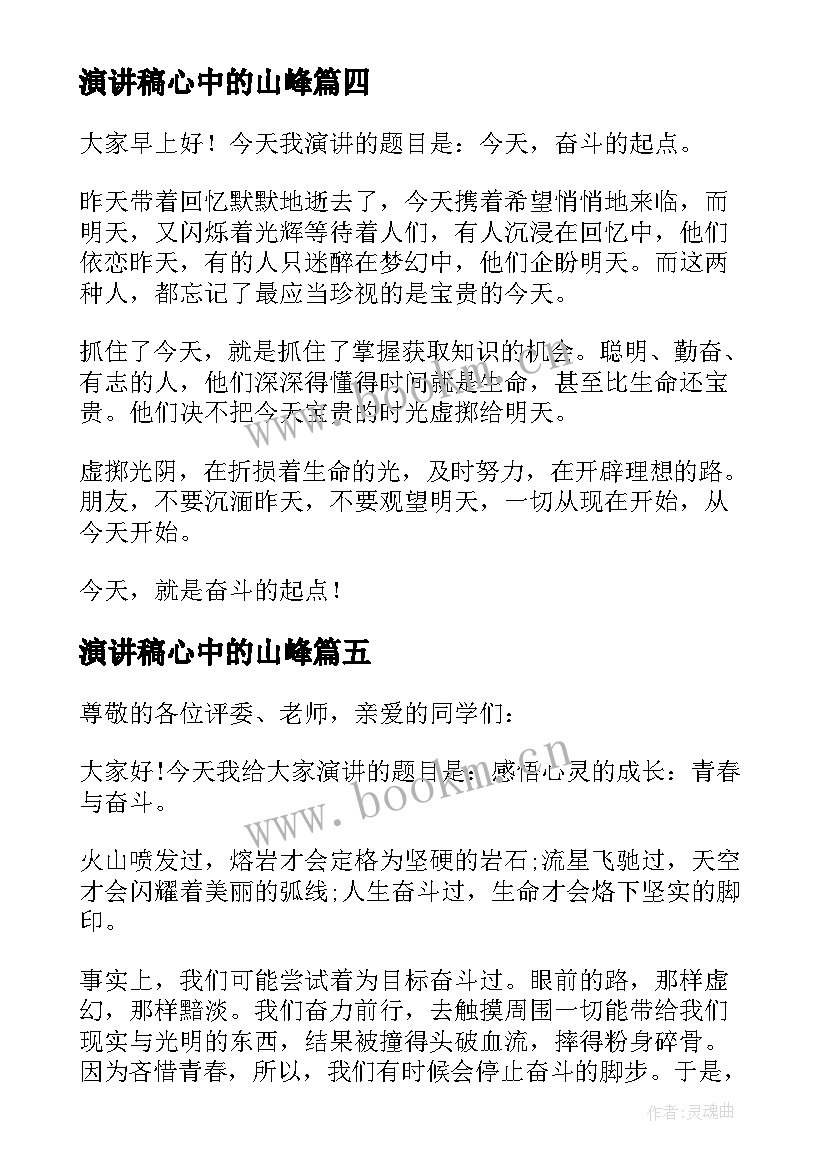 2023年演讲稿心中的山峰 中学生心灵演讲稿(优质9篇)