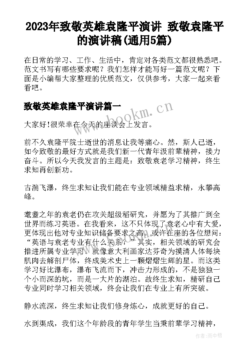 2023年致敬英雄袁隆平演讲 致敬袁隆平的演讲稿(通用5篇)