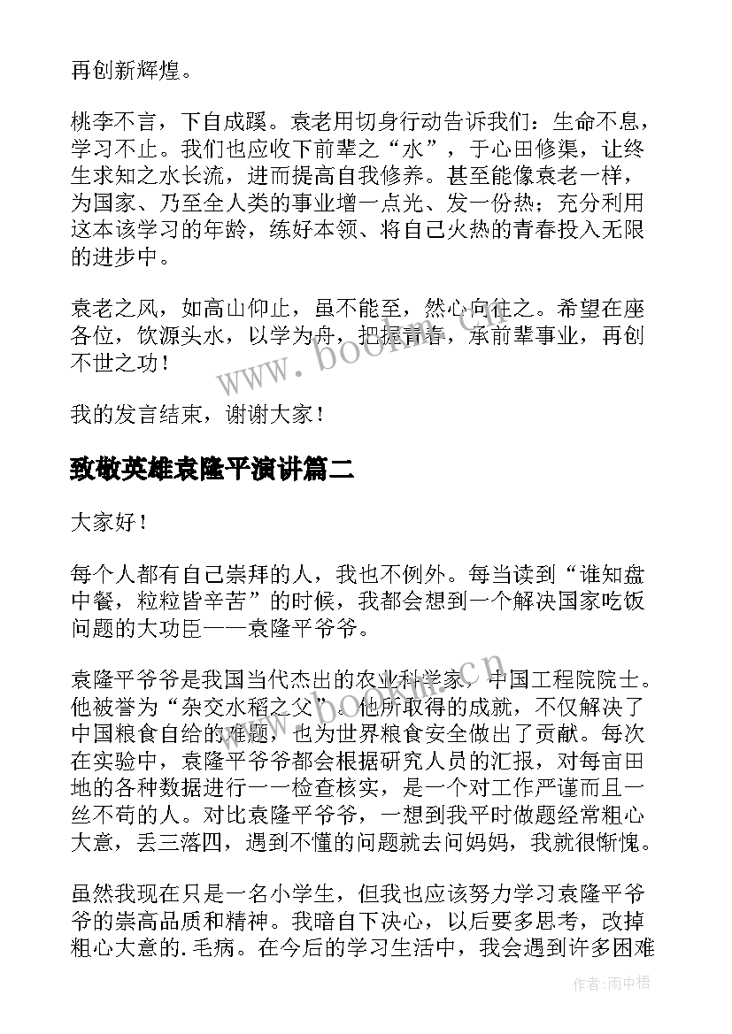 2023年致敬英雄袁隆平演讲 致敬袁隆平的演讲稿(通用5篇)