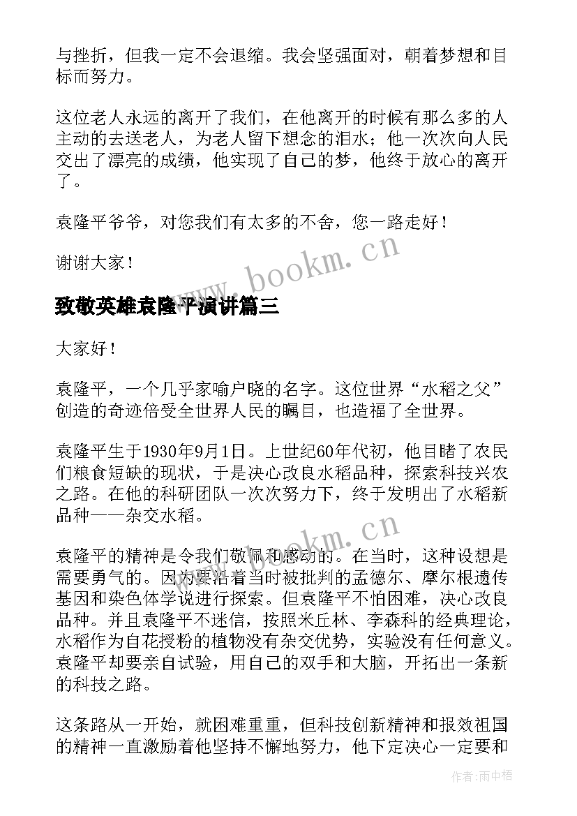 2023年致敬英雄袁隆平演讲 致敬袁隆平的演讲稿(通用5篇)