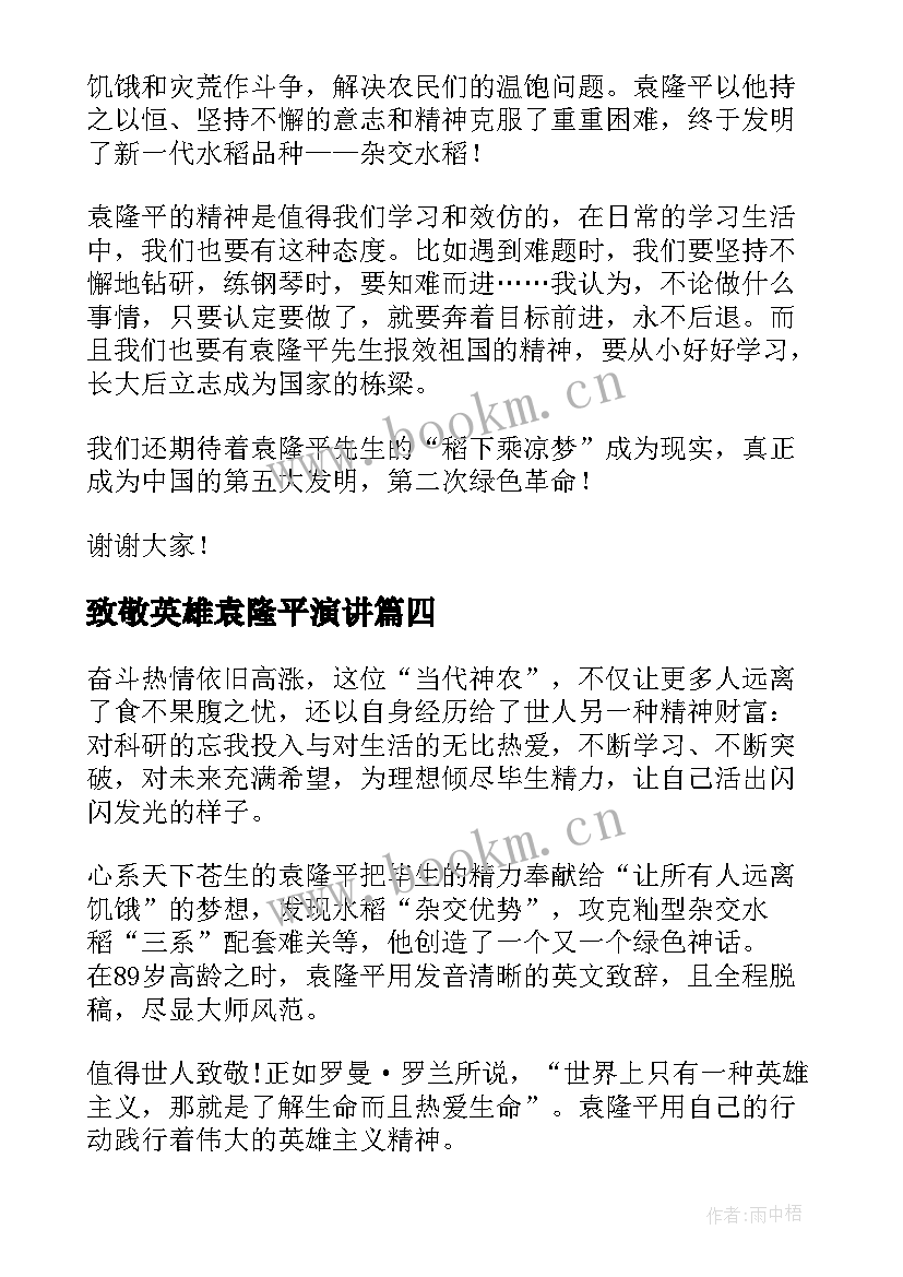 2023年致敬英雄袁隆平演讲 致敬袁隆平的演讲稿(通用5篇)