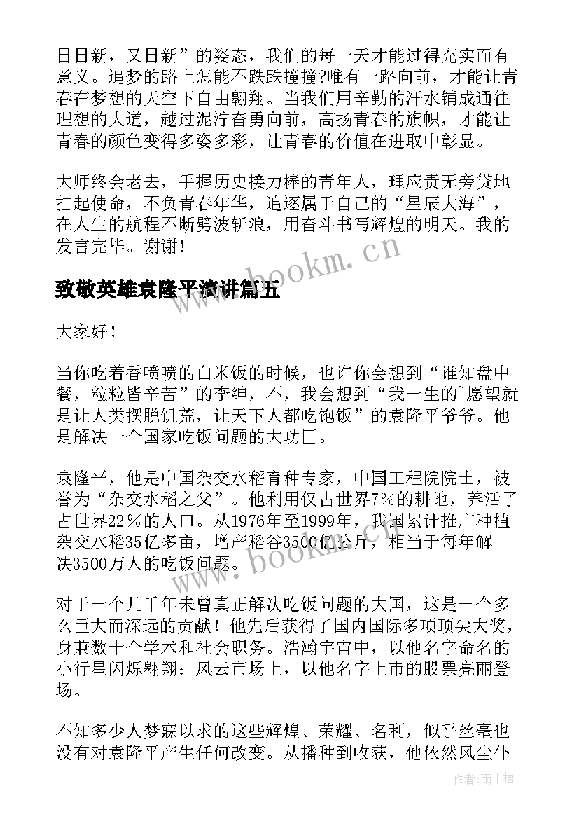 2023年致敬英雄袁隆平演讲 致敬袁隆平的演讲稿(通用5篇)