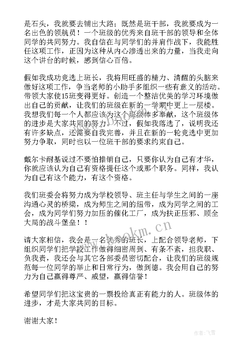 2023年高中班长就职演讲稿 高中班长竞选演讲稿(精选9篇)