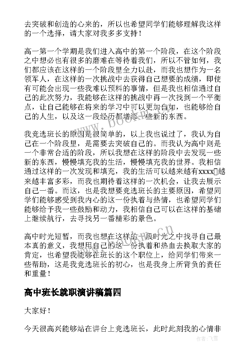 2023年高中班长就职演讲稿 高中班长竞选演讲稿(精选9篇)