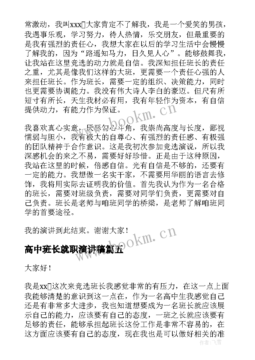 2023年高中班长就职演讲稿 高中班长竞选演讲稿(精选9篇)