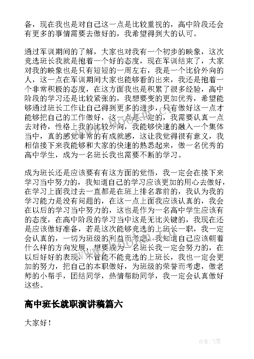 2023年高中班长就职演讲稿 高中班长竞选演讲稿(精选9篇)