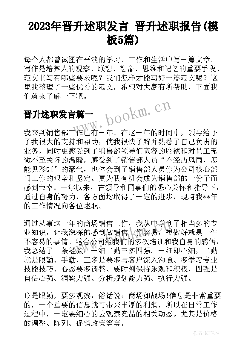 2023年晋升述职发言 晋升述职报告(模板5篇)