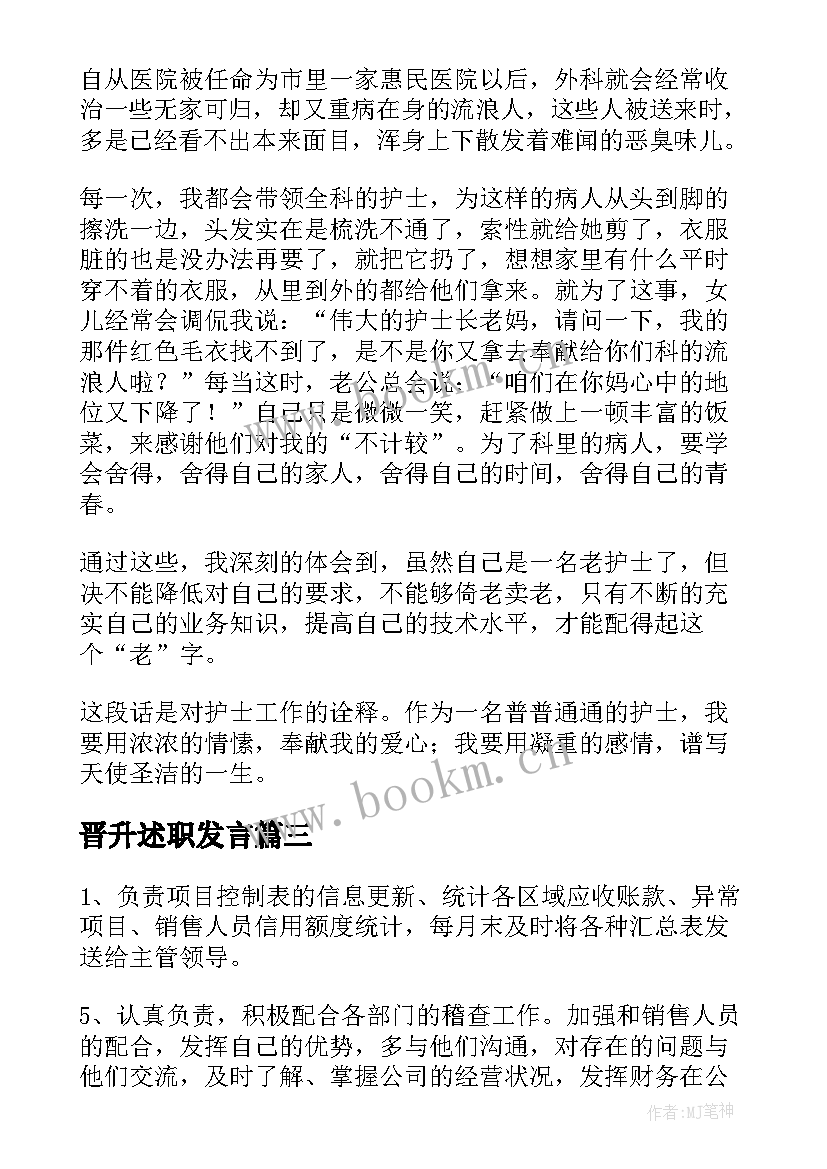 2023年晋升述职发言 晋升述职报告(模板5篇)