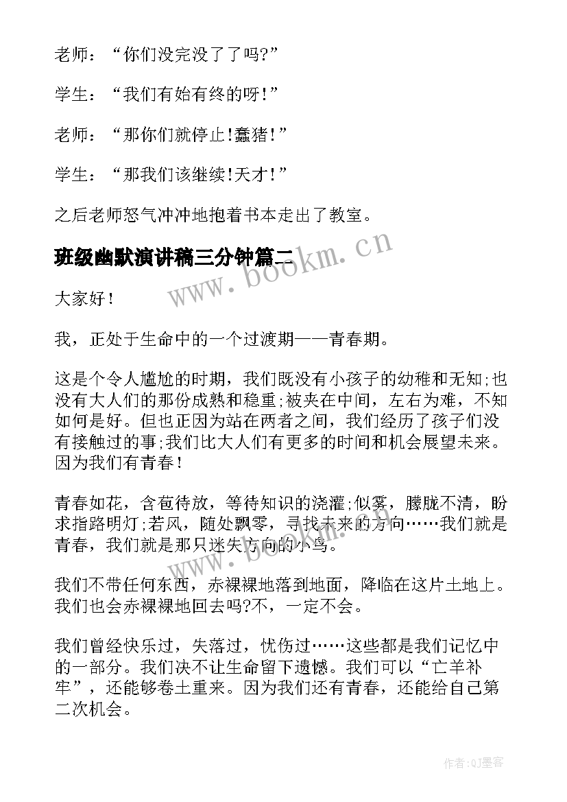 2023年班级幽默演讲稿三分钟(汇总10篇)