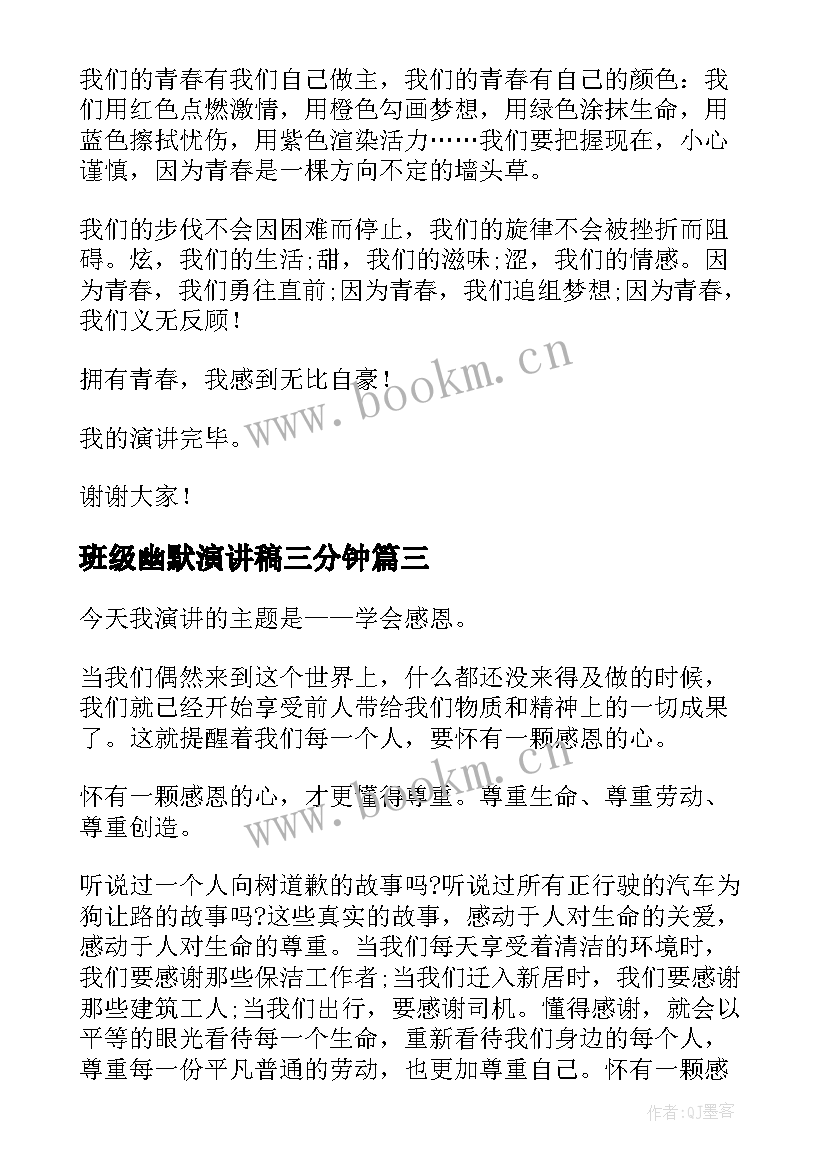 2023年班级幽默演讲稿三分钟(汇总10篇)