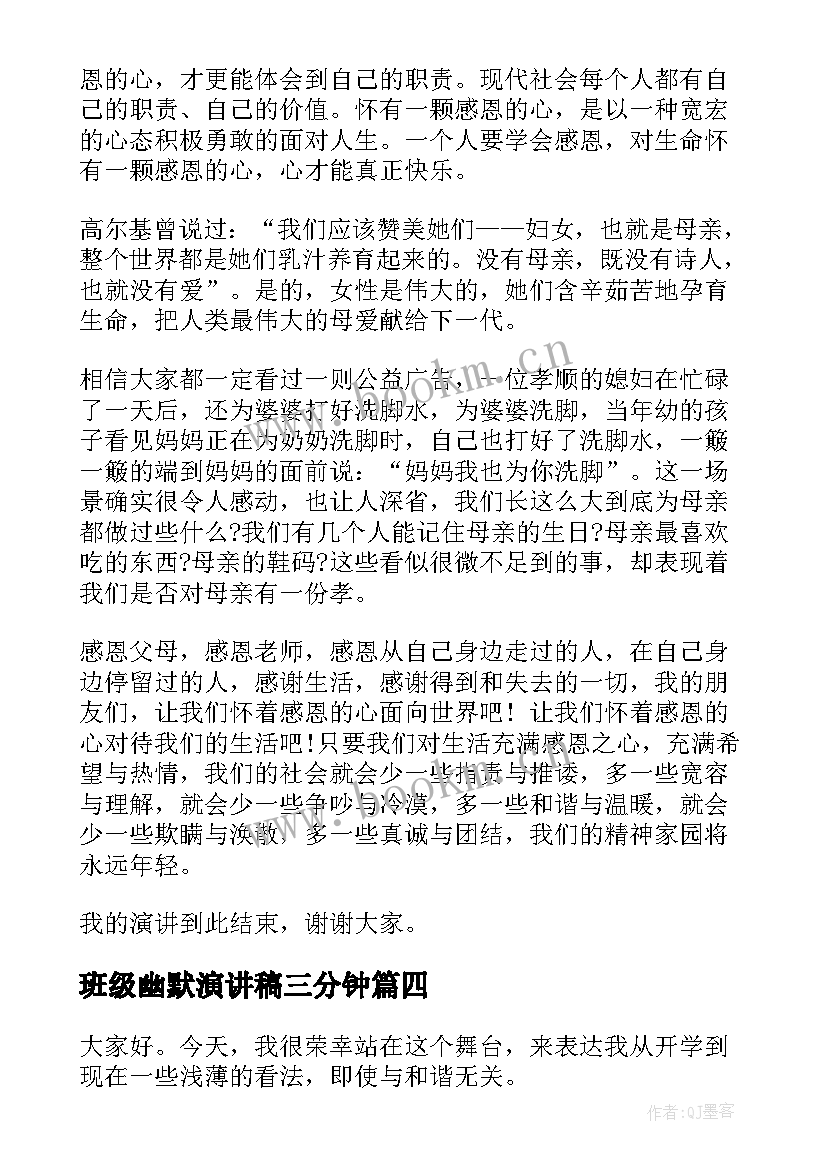 2023年班级幽默演讲稿三分钟(汇总10篇)