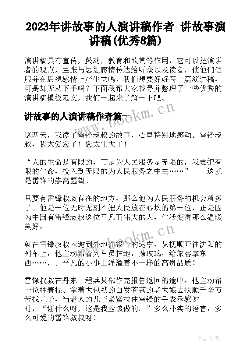 2023年讲故事的人演讲稿作者 讲故事演讲稿(优秀8篇)