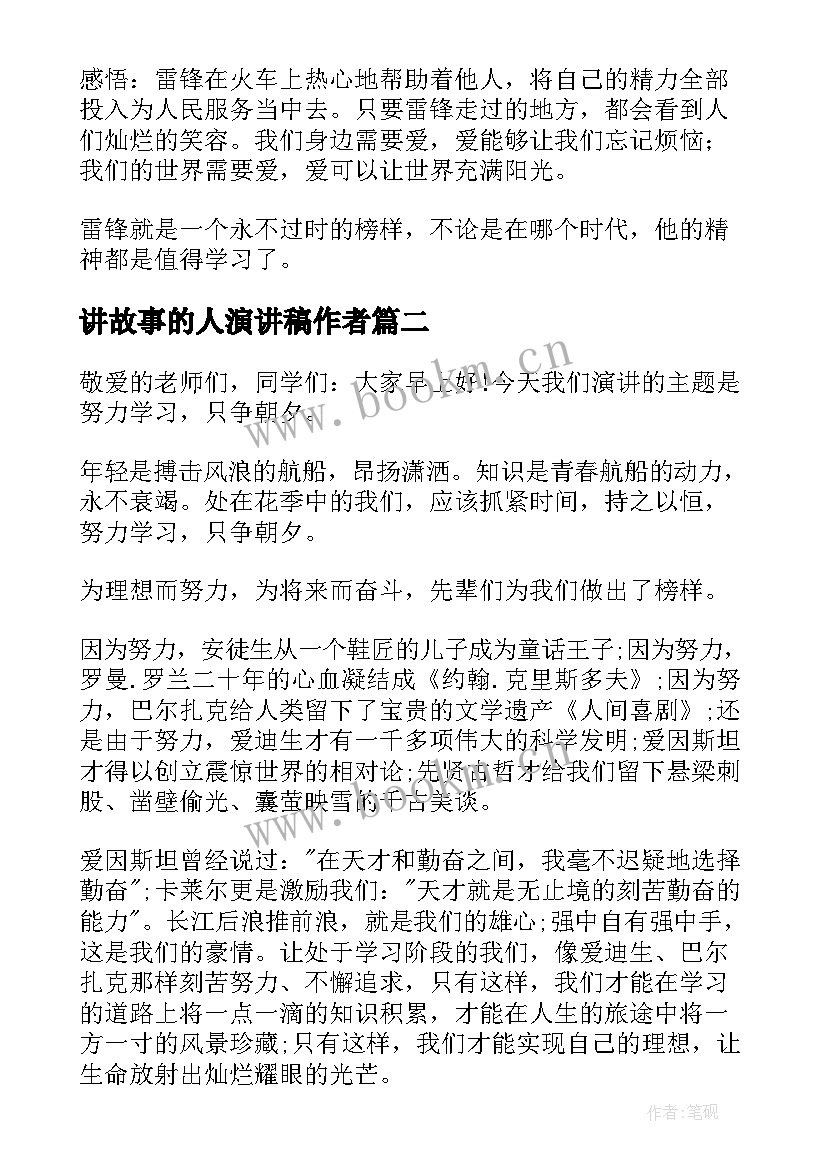 2023年讲故事的人演讲稿作者 讲故事演讲稿(优秀8篇)