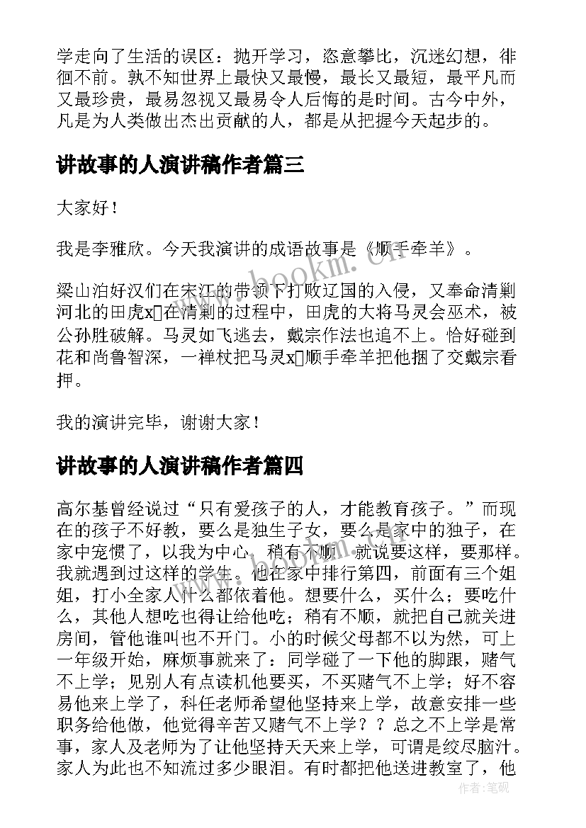 2023年讲故事的人演讲稿作者 讲故事演讲稿(优秀8篇)