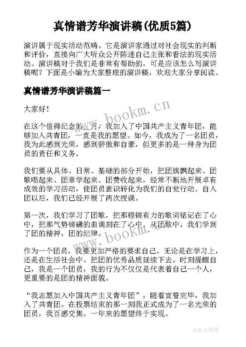 真情谱芳华演讲稿(优质5篇)