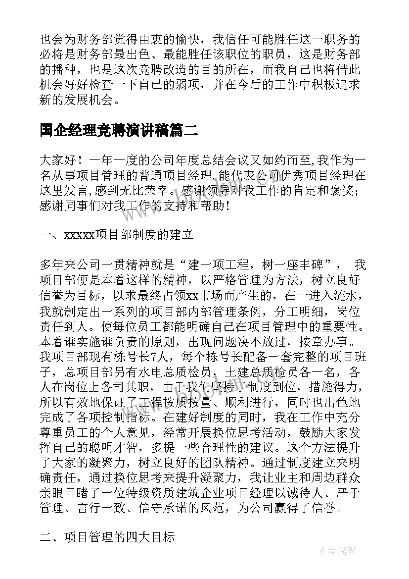 2023年国企经理竞聘演讲稿(汇总10篇)