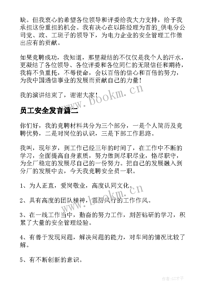 最新员工安全发言(模板9篇)