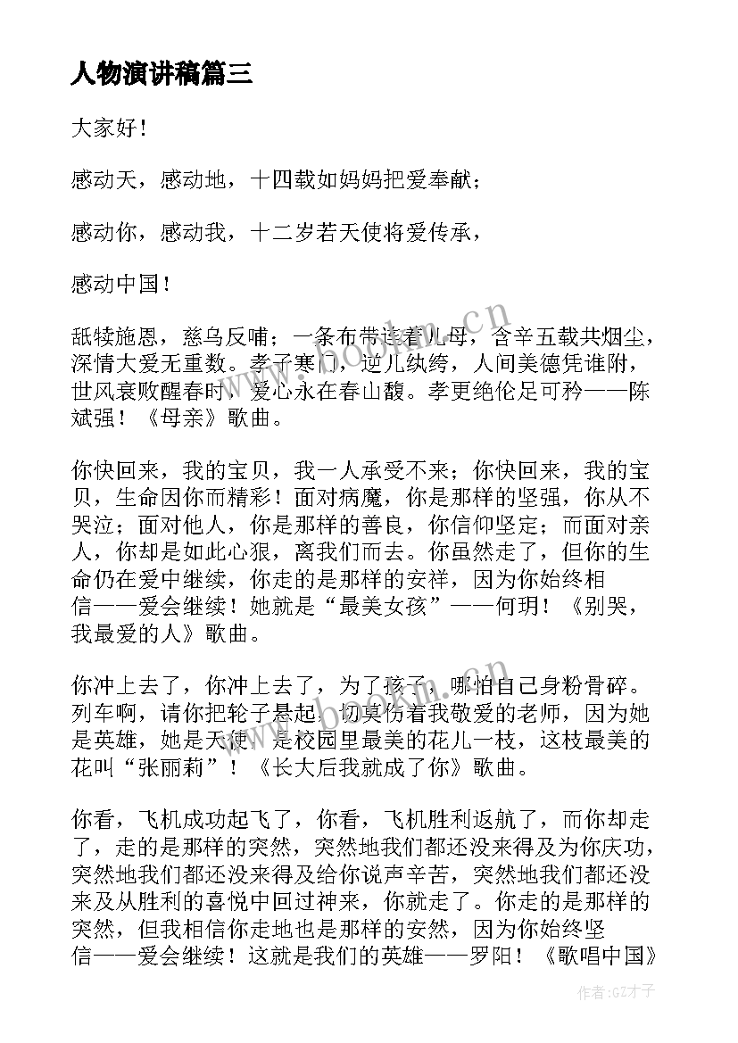 人物演讲稿 先进人物事迹演讲稿(优秀8篇)