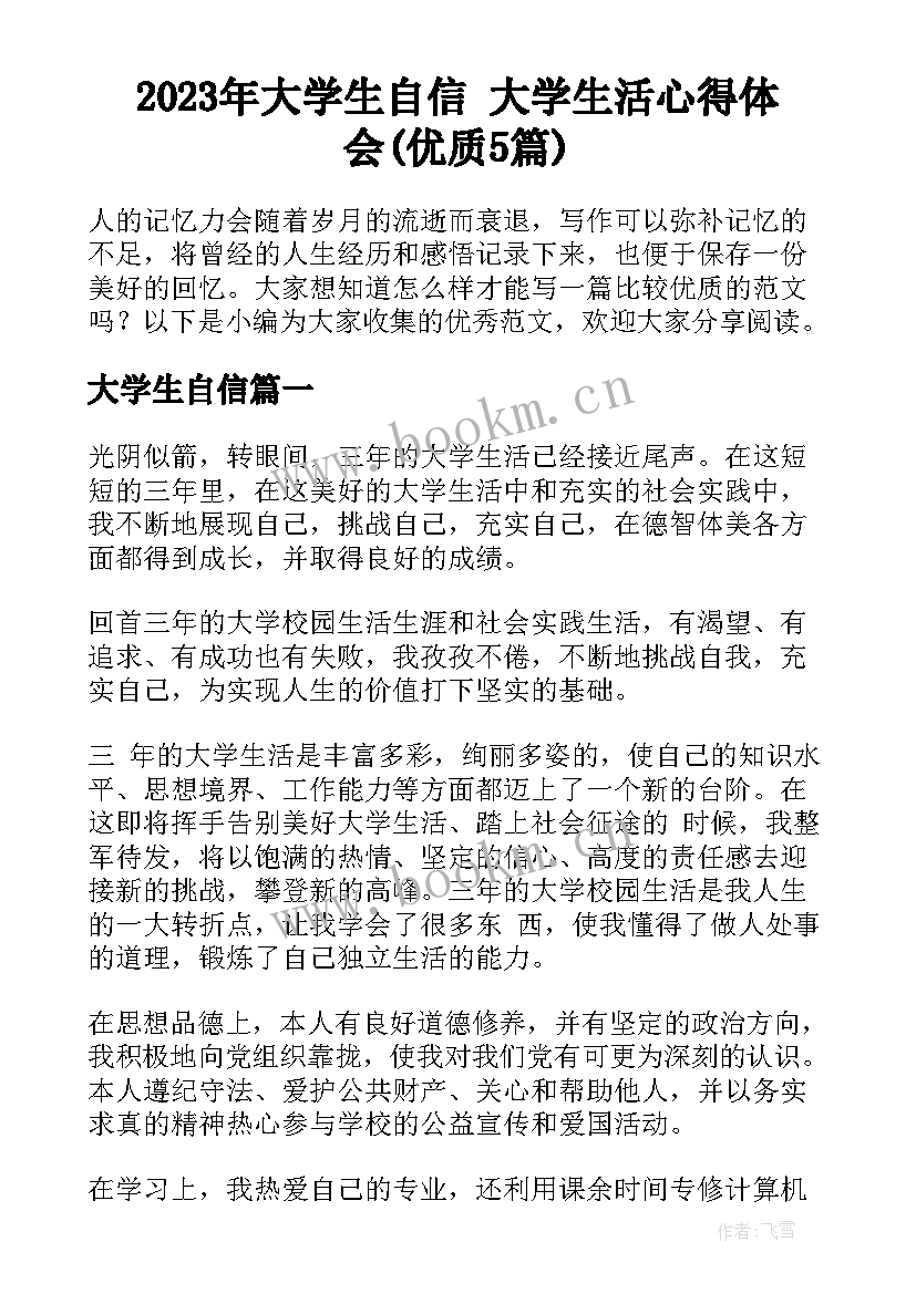 2023年大学生自信 大学生活心得体会(优质5篇)