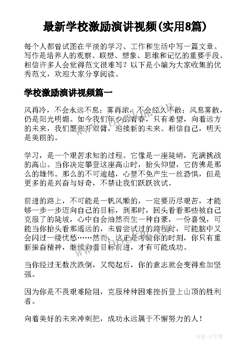 最新学校激励演讲视频(实用8篇)