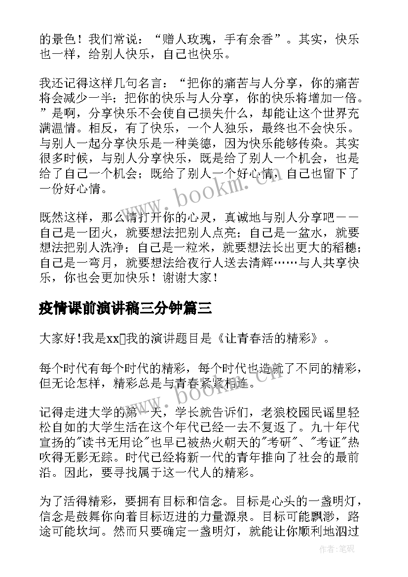 2023年疫情课前演讲稿三分钟(实用7篇)