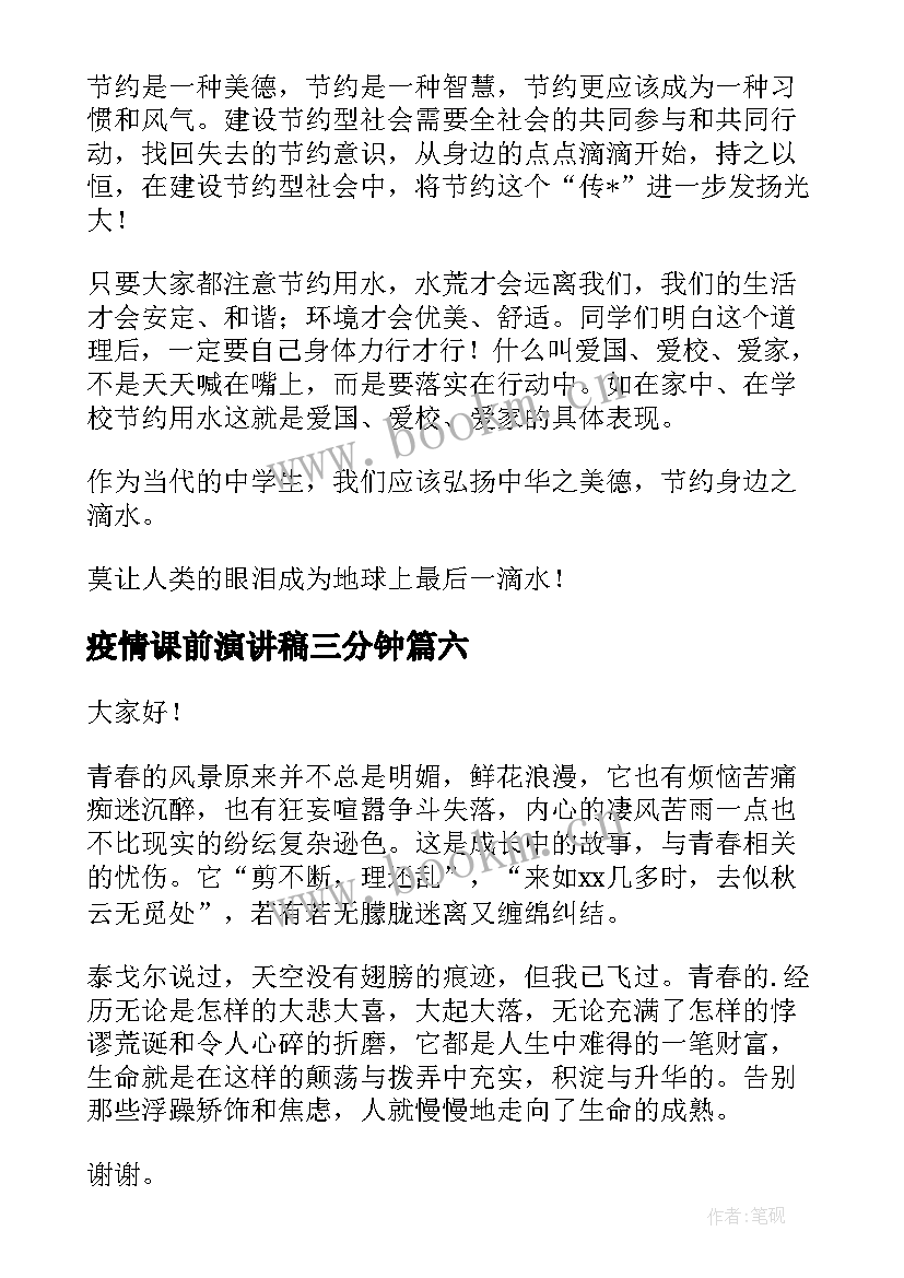 2023年疫情课前演讲稿三分钟(实用7篇)