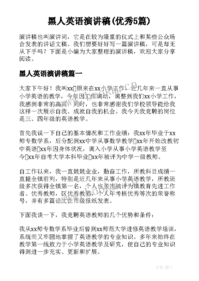 黑人英语演讲稿(优秀5篇)