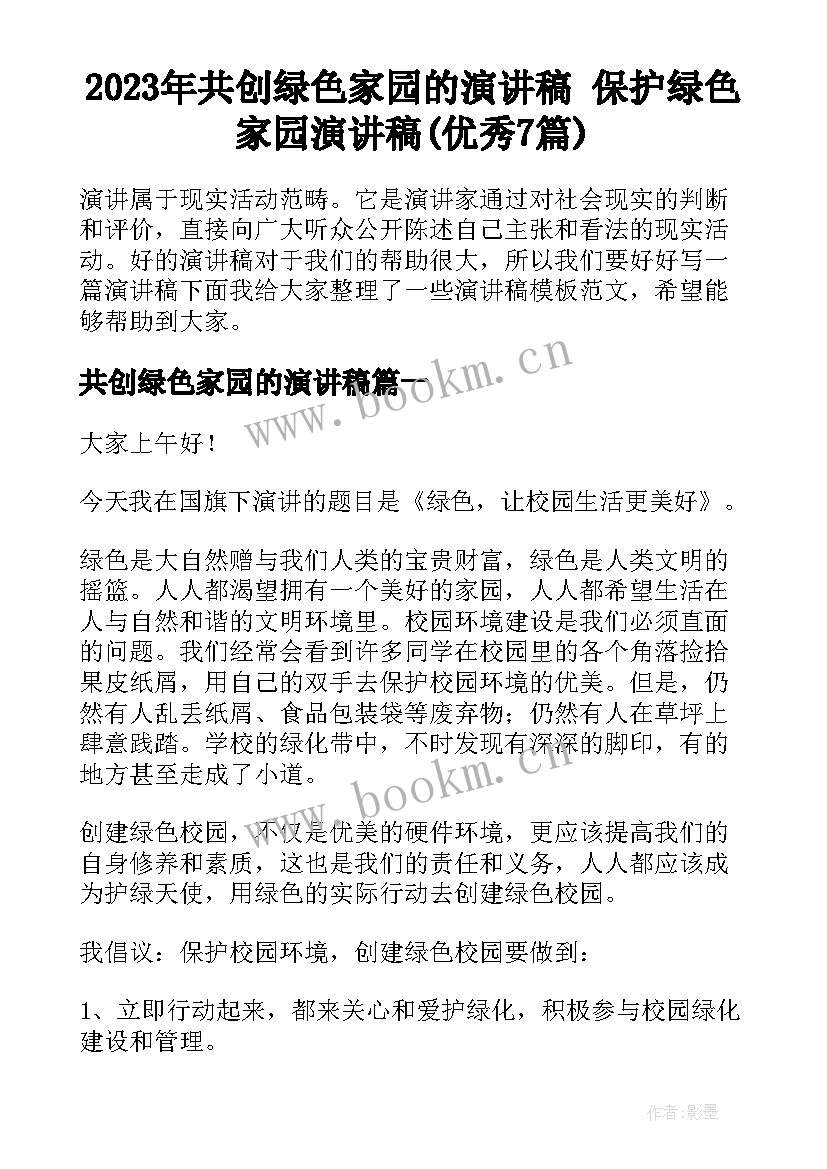 2023年共创绿色家园的演讲稿 保护绿色家园演讲稿(优秀7篇)