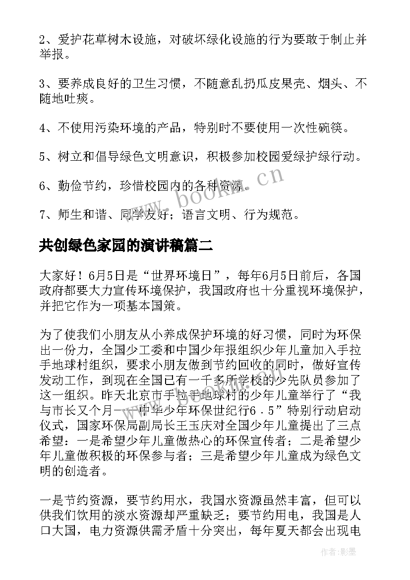 2023年共创绿色家园的演讲稿 保护绿色家园演讲稿(优秀7篇)