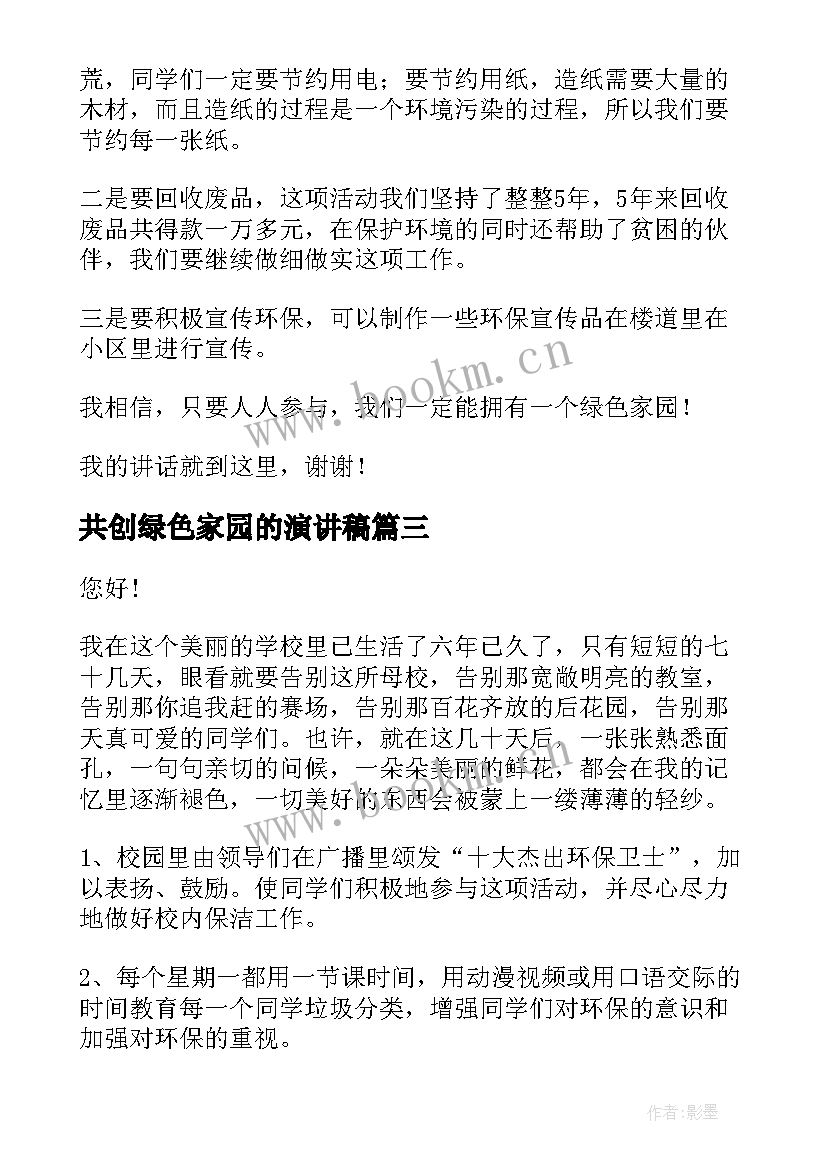 2023年共创绿色家园的演讲稿 保护绿色家园演讲稿(优秀7篇)