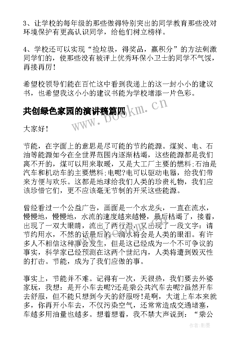 2023年共创绿色家园的演讲稿 保护绿色家园演讲稿(优秀7篇)