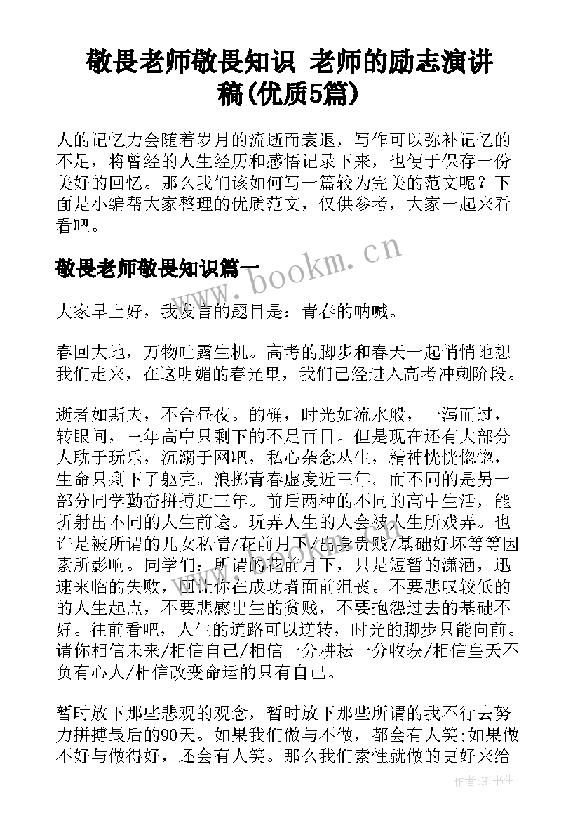 敬畏老师敬畏知识 老师的励志演讲稿(优质5篇)