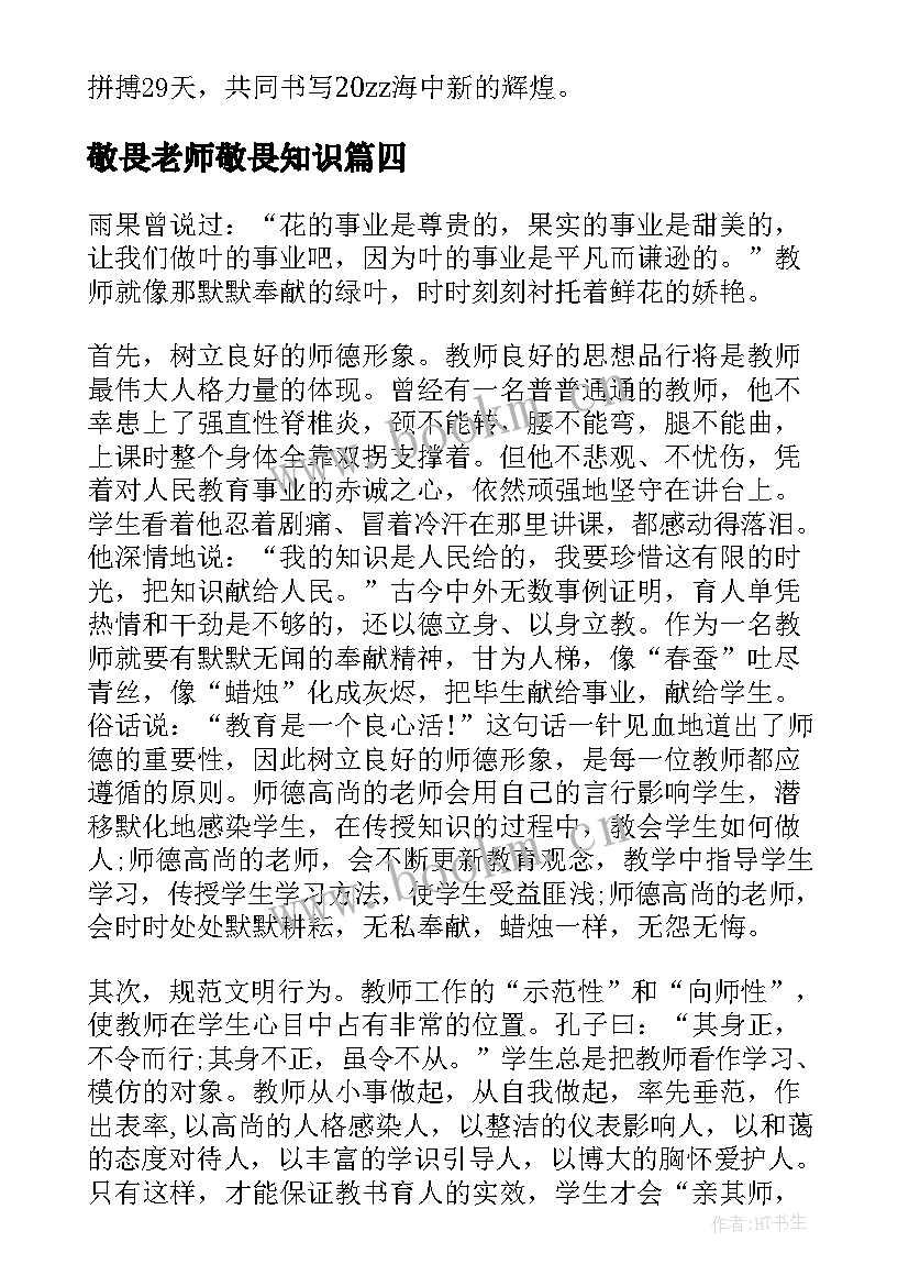 敬畏老师敬畏知识 老师的励志演讲稿(优质5篇)