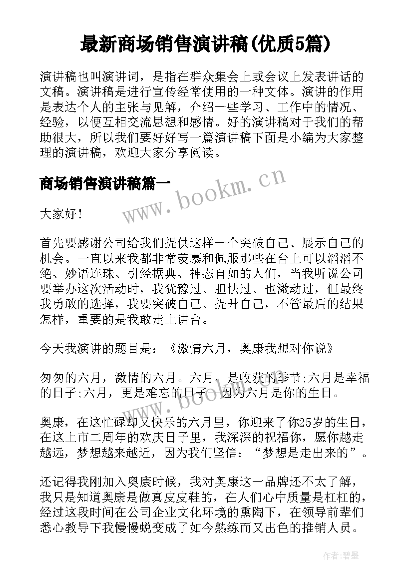 最新商场销售演讲稿(优质5篇)