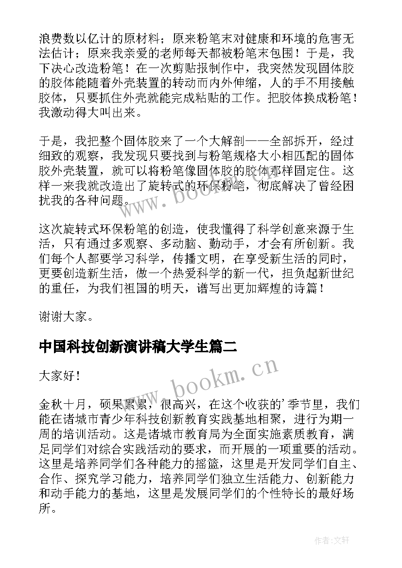 中国科技创新演讲稿大学生(模板8篇)