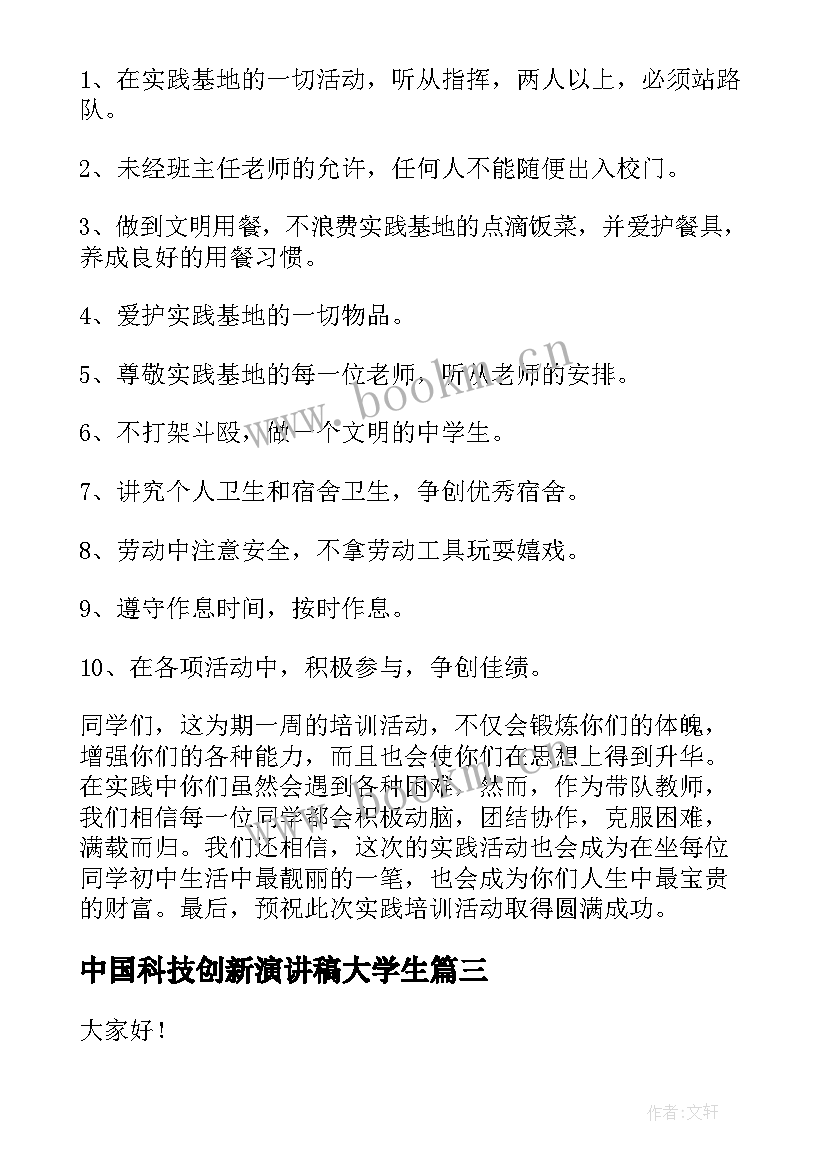 中国科技创新演讲稿大学生(模板8篇)