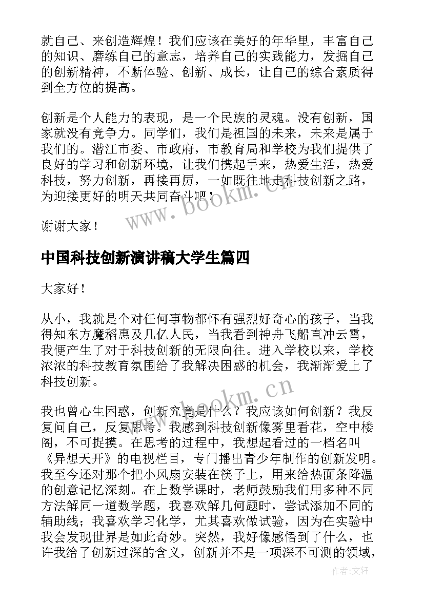 中国科技创新演讲稿大学生(模板8篇)