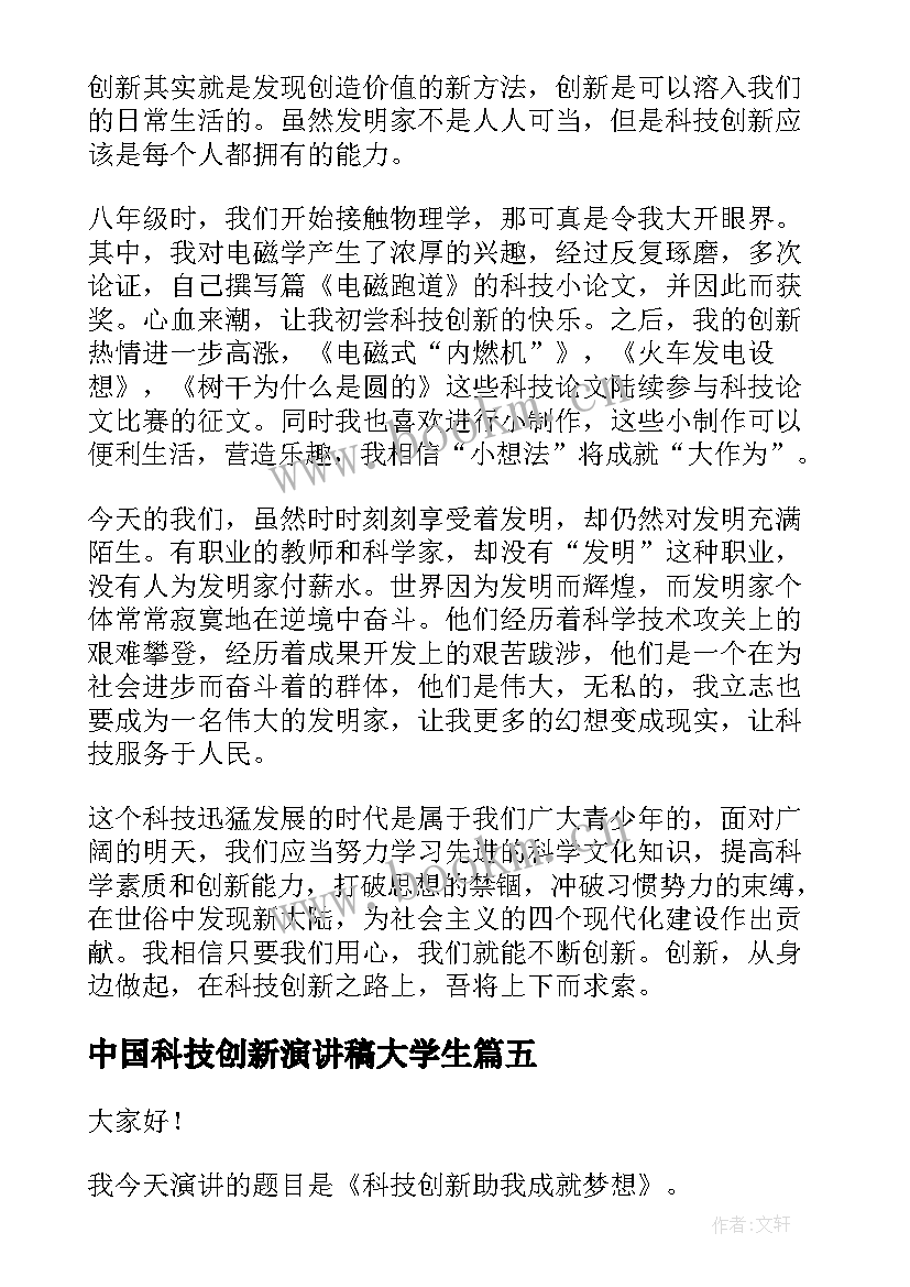 中国科技创新演讲稿大学生(模板8篇)