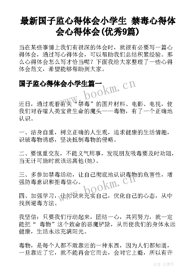 最新国子监心得体会小学生 禁毒心得体会心得体会(优秀9篇)